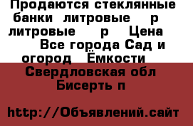 Продаются стеклянные банки 5литровые -40р, 3 литровые - 25р. › Цена ­ 25 - Все города Сад и огород » Ёмкости   . Свердловская обл.,Бисерть п.